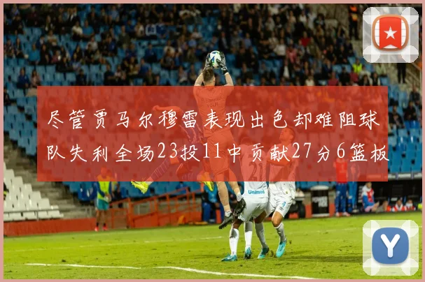尽管贾马尔穆雷表现出色却难阻球队失利全场23投11中贡献27分6篮板16助攻