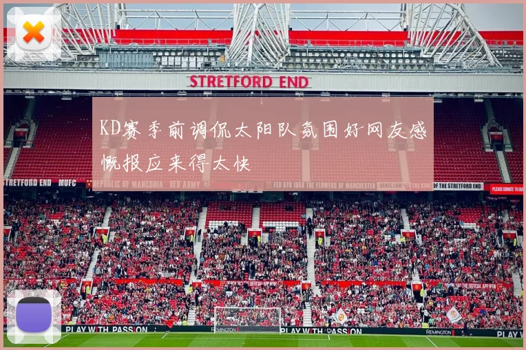 KD赛季前调侃太阳队氛围好网友感慨报应来得太快