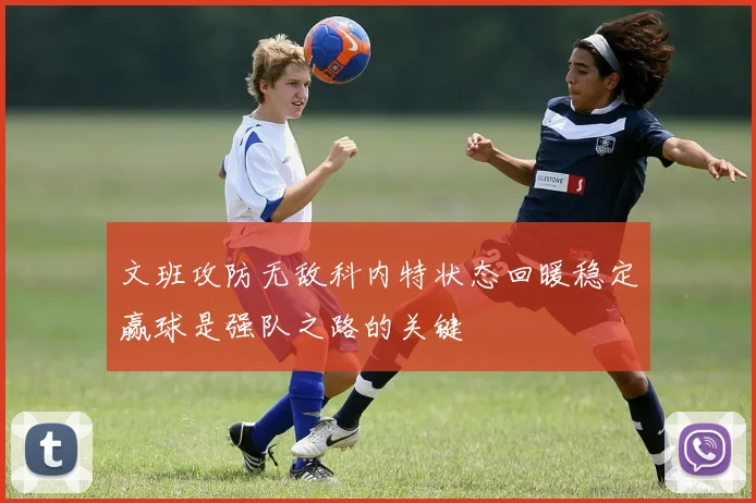 文班攻防无敌科内特状态回暖稳定赢球是强队之路的关键