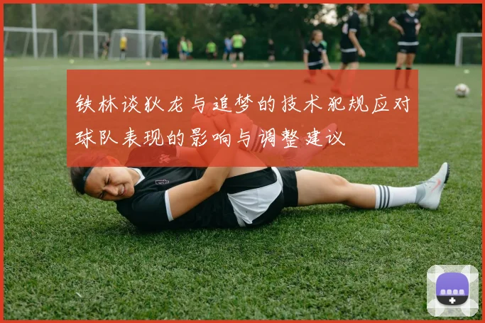 铁林谈狄龙与追梦的技术犯规应对球队表现的影响与调整建议
