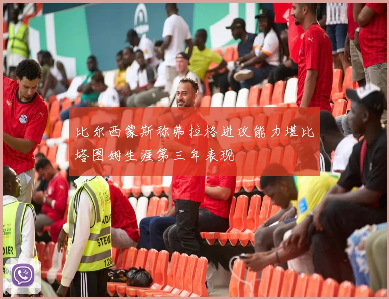 比尔西蒙斯称弗拉格进攻能力堪比塔图姆生涯第三年表现