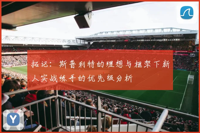 拓记：斯普利特的理想与框架下新人实战练手的优先级分析