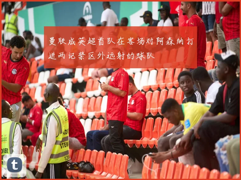 曼联成英超首队在客场对阿森纳打进两记禁区外远射的球队