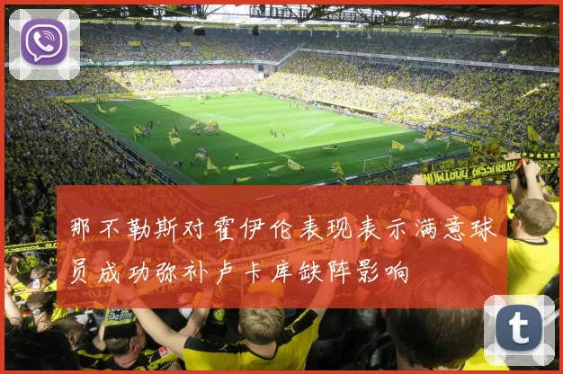 那不勒斯对霍伊伦表现表示满意球员成功弥补卢卡库缺阵影响
