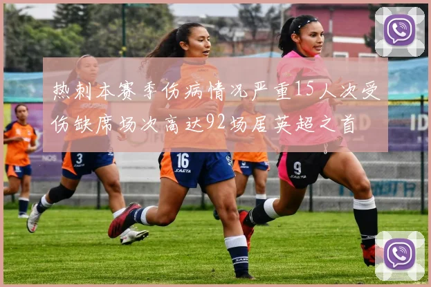 热刺本赛季伤病情况严重15人次受伤缺席场次高达92场居英超之首
