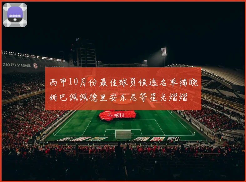 西甲10月份最佳球员候选名单揭晓姆巴佩佩德里安东尼等星光熠熠