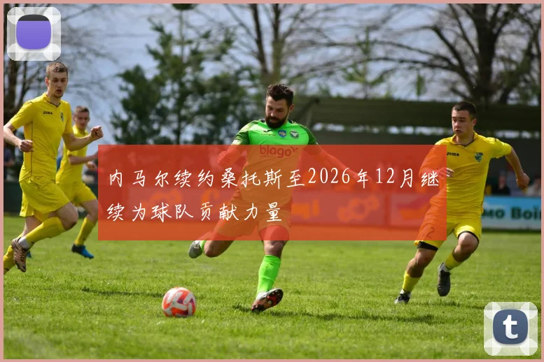内马尔续约桑托斯至2026年12月继续为球队贡献力量