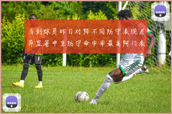 马刺球员昨日对阵不同防守表现差异显著申京防守命中率最高阿门表现低迷