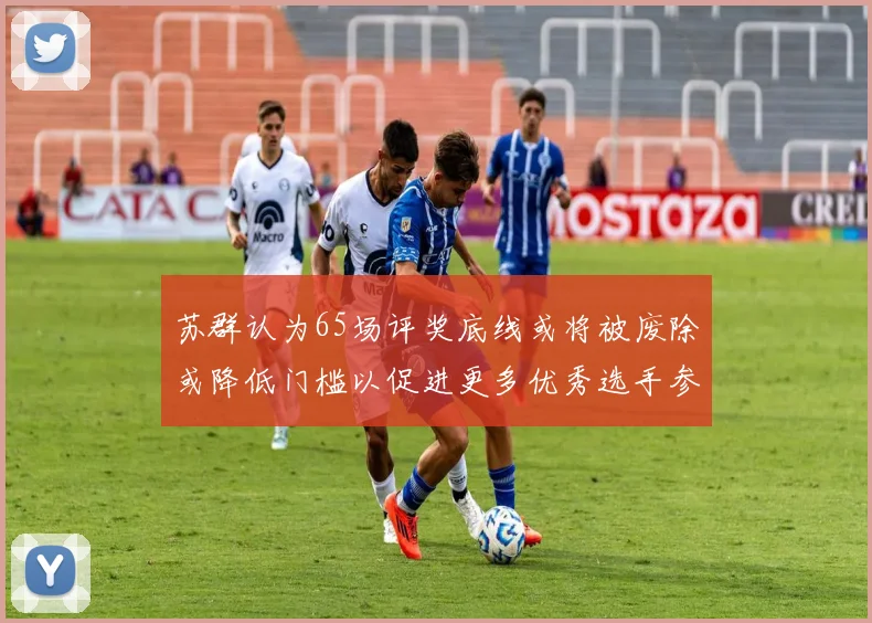 苏群认为65场评奖底线或将被废除或降低门槛以促进更多优秀选手参与