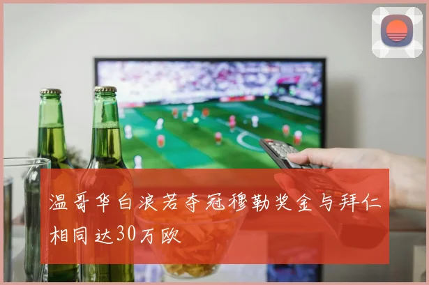 温哥华白浪若夺冠穆勒奖金与拜仁相同达30万欧