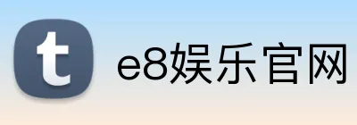 e8娱乐官网 Logo